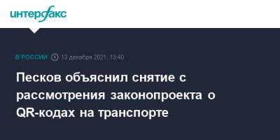 Дмитрий Песков - Песков объяснил снятие с рассмотрения законопроекта о QR-кодах на транспорте - interfax.ru - Москва - Россия