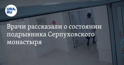 Владислав Струженков - Врачи рассказали о состоянии подрывника Серпуховского монастыря - ura.news - Московская обл.