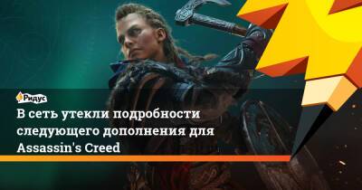 В сеть утекли подробности следующего дополнения для Assassin's Creed - ridus.ru - Париж