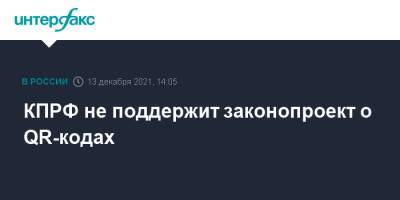 Татьяна Голикова - Геннадий Зюганов - КПРФ не поддержит законопроект о QR-кодах - interfax.ru - Москва - Россия