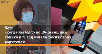 «Когда им было по 18»: женщина только в 71 год узнала тайну своих родителей - ridus.ru