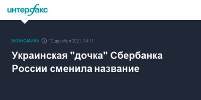 Герман Греф - Украинская "дочка" Сбербанка России сменила название - interfax.ru - Москва - Россия - Украина - Киев