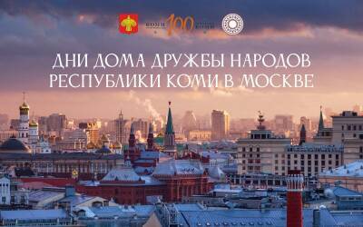 Жители Москвы знакомятся с коми культурой - komiinform.ru - Москва - Россия - респ. Коми