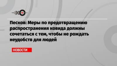 Дмитрий Песков - Песков: Меры по предотвращению распространения ковида должны сочетаться с тем, чтобы не рождать неудобств для людей - echo.msk.ru - Москва - Россия