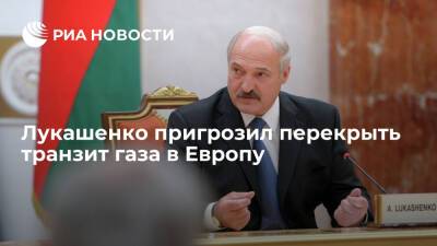 Александр Лукашенко - Глава Белоруссии Лукашенко пригрозил перекрыть транзит газа в Европу из-за санкций Запада - ria.ru - США - Англия - Белоруссия - Турция - Канада - Минск - Европа - Минск