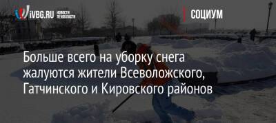 Александр Дрозденко - Больше всего на уборку снега жалуются жители Всеволожского, Гатчинского и Кировского районов - ivbg.ru - Украина - Ленинградская обл. - Ленобласть