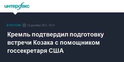 Владимир Путин - Дмитрий Песков - Сергей Рябков - Дмитрий Козак - Карен Донфрид - Кремль подтвердил подготовку встречи Козака с помощником госсекретаря США - interfax.ru - Москва - Россия - США - Украина