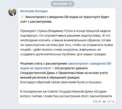 Владимир Путин - Вячеслав Володин - Законопроект о QR-кодах на транспорте пока снят с рассмотрения - astrakhanfm.ru - Россия
