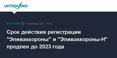 Срок действия регистрации "Эпиваккороны" и "Эпиваккороны-Н" продлен до 2023 года - interfax.ru - Москва - Россия