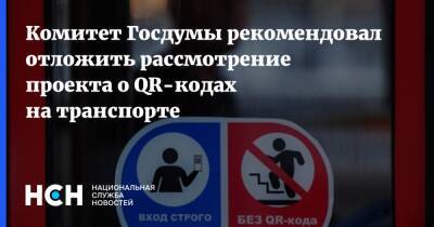 Евгений Москвичев - Комитет Госдумы рекомендовал отложить рассмотрение проекта о QR-кодах на транспорте - nsn.fm