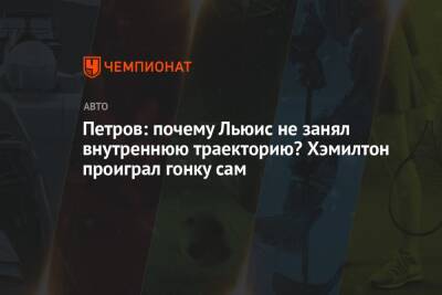 Виталий Петров - Петров: почему Льюис не занял внутреннюю траекторию? Хэмилтон проиграл гонку сам - championat.com - Абу-Даби