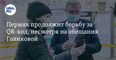 Татьяна Голикова - Пермяк продолжит борьбу за QR-код, несмотря на обещания Голиковой - ura.news - Россия - Пермь