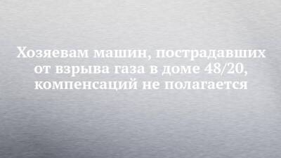 Наиль Магдеев - Хозяевам машин, пострадавших от взрыва газа в доме 48/20, компенсаций не полагается - chelny-izvest.ru - Набережные Челны