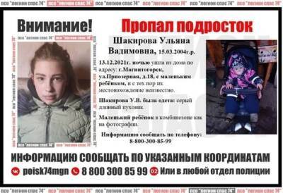 В Магнитогорске ищут 17-летнюю девушку, пропавшую ночью с ребенком - znak.com - Россия - Челябинская обл. - Магнитогорск
