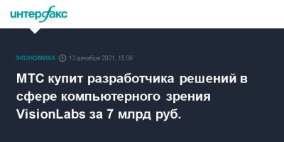 МТС купит разработчика решений в сфере компьютерного зрения VisionLabs за 7 млрд руб. - interfax.ru - Москва