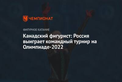 Канадский фигурист: Россия выиграет командный турнир на Олимпиаде-2022 - championat.com - Россия - США - Пекин