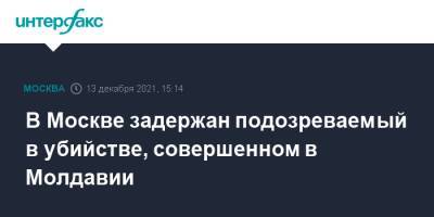 Молдавия - В Москве задержан подозреваемый в убийстве, совершенном в Молдавии - interfax.ru - Москва - Россия - Молдавия - Москва