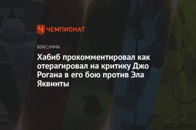 Хабиб Нурмагомедов - Джон Роган - Хабиб прокомментировал как отерагировал на критику Джо Рогана в его бою против Эла Яквинты - championat.com