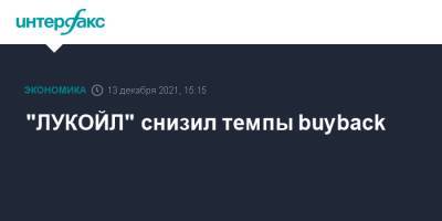 "ЛУКОЙЛ" снизил темпы buyback - interfax.ru - Москва