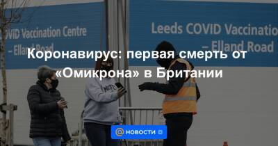 Борис Джонсон - Коронавирус: первая смерть от «Омикрона» в Британии - news.mail.ru - Англия - Лондон