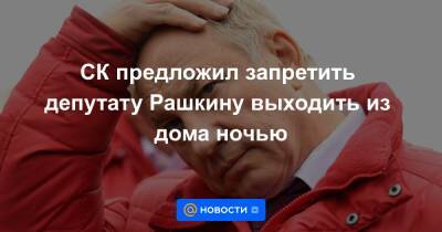 Валерий Рашкин - Игорь Краснов - СК предложил запретить депутату Рашкину выходить из дома ночью - news.mail.ru - Россия