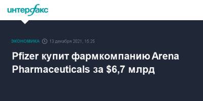 Pfizer купит фармкомпанию Arena Pharmaceuticals за $6,7 млрд - interfax.ru - Москва