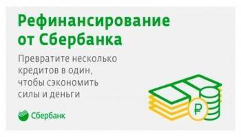 Сбер дает возможность рефинансировать кредиты по ставке от 5,9% - vologda-poisk.ru