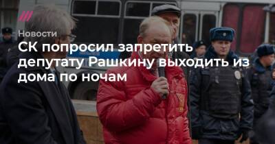 СК попросил запретить депутату Рашкину выходить из дома по ночам - tvrain.ru - Саратовская обл.