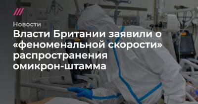 Борис Джонсон - Власти Британии заявили о «феноменальной скорости» распространения омикрон-штамма - tvrain.ru - Англия - Лондон