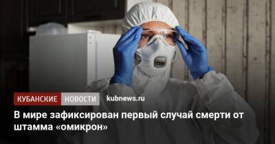 Борис Джонсон - В мире зафиксирован первый случай смерти от штамма «омикрон» - kubnews.ru - Англия - Лондон