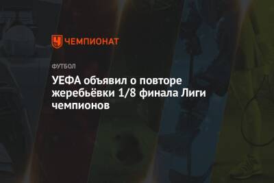 Андрей Аршавин - УЕФА объявил о повторе жеребьёвки 1/8 финала Лиги чемпионов - championat.com - Россия - Англия