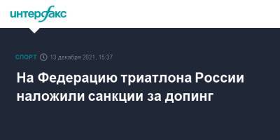 На Федерацию триатлона России наложили санкции за допинг - sport-interfax.ru - Москва - Россия