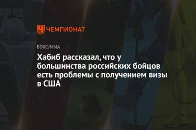 Хабиб Нурмагомедов - Хабиб рассказал, что у большинства российских бойцов есть проблемы с получением визы в США - championat.com - Москва - Россия - США