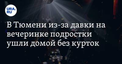 В Тюмени из-за давки на вечеринке подростки ушли домой без курток - ura.news - Тюмень