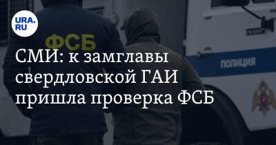 СМИ: к замглавы свердловской ГАИ пришла проверка ФСБ - ura.news - Россия - Екатеринбург - Свердловская обл.