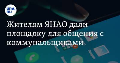 Жителям ЯНАО дали площадку для общения с коммунальщиками - ura.news - окр. Янао