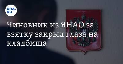 Чиновник из ЯНАО за взятку закрыл глаза на кладбища - ura.news - окр. Янао