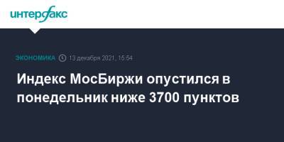 Владимир Путин - Дмитрий Песков - Джо Байден - Индекс МосБиржи опустился в понедельник ниже 3700 пунктов - interfax.ru - Москва - Россия - США - Украина