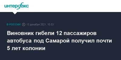 Виновник гибели 12 пассажиров автобуса под Самарой получил почти 5 лет колонии - interfax.ru - Москва - Россия - Самара - Самарская обл.