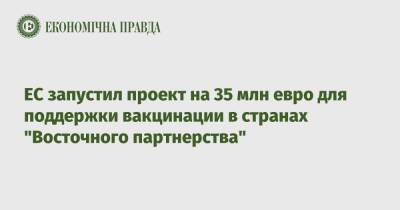 Збигнев Рау - ЕС запустил проект на 35 млн евро для поддержки вакцинации в странах "Восточного партнерства" - epravda.com.ua - Украина - Польша