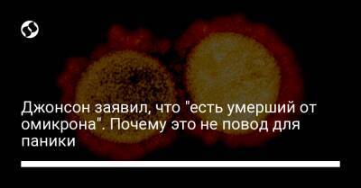 Джонсон заявил, что "есть умерший от омикрона". Почему это не повод для паники - liga.net - Украина