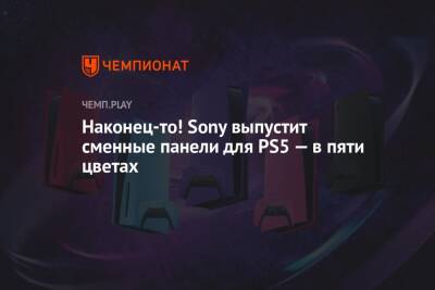 Наконец-то! Sony выпустит сменные панели для PS5 — в пяти цветах - championat.com - Россия - США