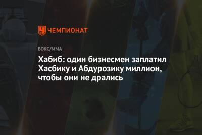 Хабиб Нурмагомедов - Хабиб: один бизнесмен заплатил Хасбику и Абдурозику миллион, чтобы они не дрались - championat.com - Москва