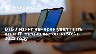 ВТБ Лизинг намерен увеличить штат IT-специалистов на 50% в 2022 году - smartmoney.one