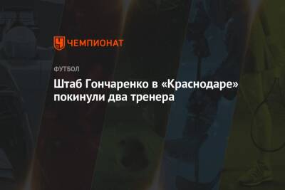 Сергей Семак - Штаб Гончаренко в «Краснодаре» покинули два тренера - championat.com - Москва - Россия - Санкт-Петербург - Краснодар