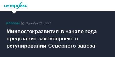 Алексей Чекунков - Минвостокразвития в начале года представит законопроект о регулировании Северного завоза - interfax.ru - Москва - Россия