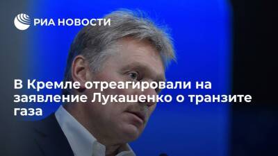Дмитрий Песков - Александр Лукашенко - Пресс-секретарь президента Песков: позиция Лукашенко не повлияет на поставки газа в Европу - ria.ru - Москва - Россия - Белоруссия - Минск
