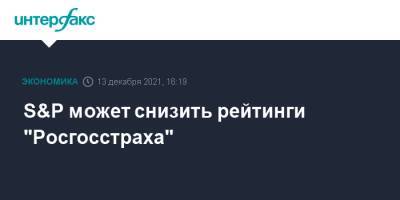 S&P может снизить рейтинги "Росгосстраха" - interfax.ru - Москва