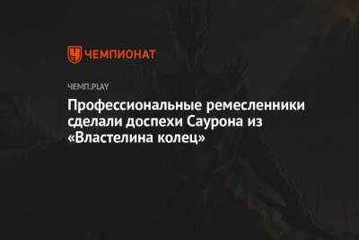 Скотт Трэвис - Профессиональные ремесленники сделали доспехи Саурона из «Властелина колец» - championat.com