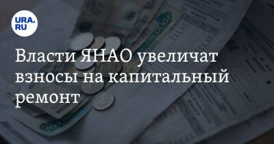 Власти ЯНАО увеличат взносы на капитальный ремонт - ura.news - окр. Янао
